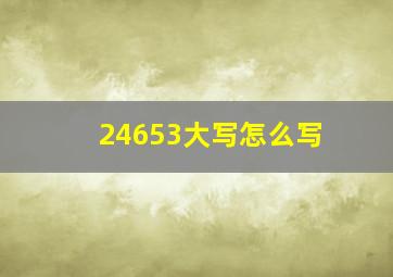 24653大写怎么写