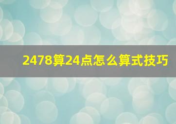 2478算24点怎么算式技巧