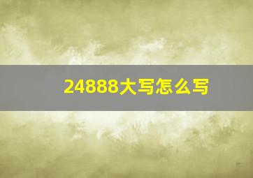 24888大写怎么写