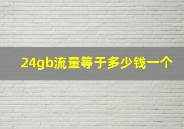 24gb流量等于多少钱一个