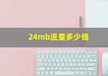 24mb流量多少钱