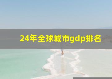 24年全球城市gdp排名