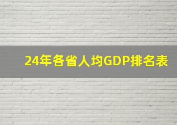 24年各省人均GDP排名表