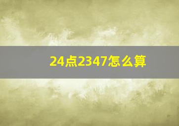 24点2347怎么算