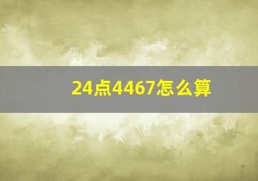 24点4467怎么算