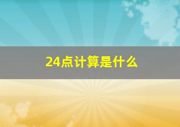 24点计算是什么