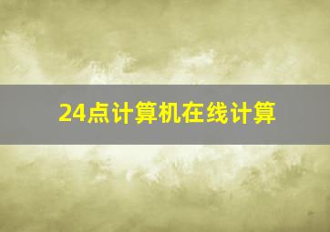 24点计算机在线计算