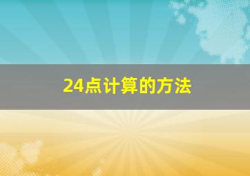 24点计算的方法