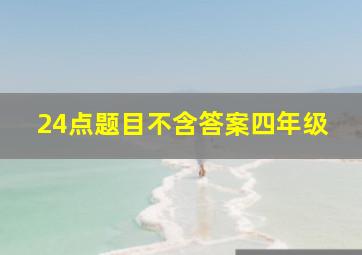 24点题目不含答案四年级