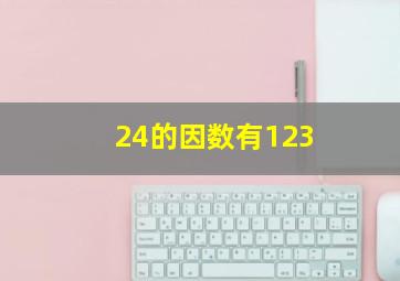 24的因数有123