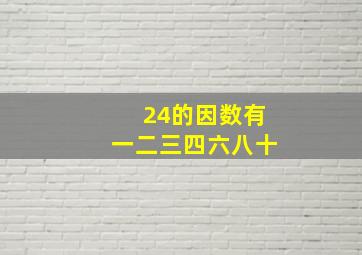 24的因数有一二三四六八十