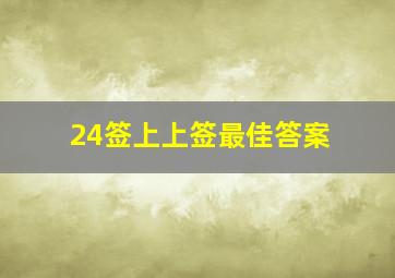 24签上上签最佳答案