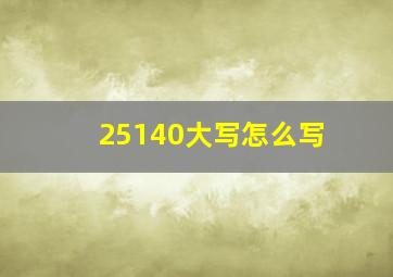 25140大写怎么写