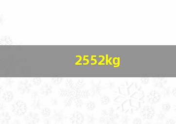 2552kg