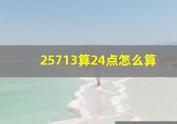 25713算24点怎么算