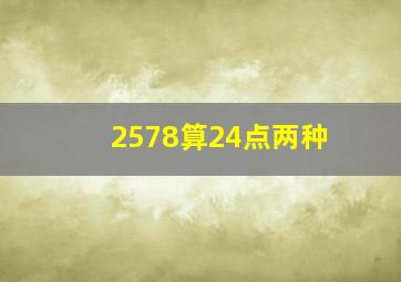 2578算24点两种