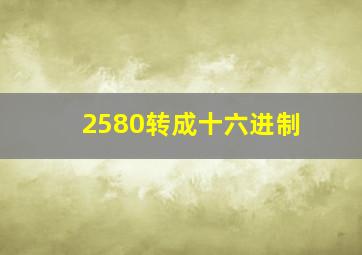 2580转成十六进制