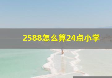 2588怎么算24点小学