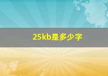 25kb是多少字