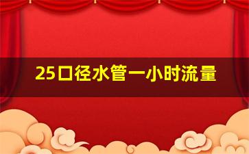 25口径水管一小时流量