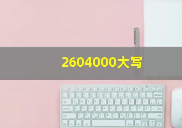 2604000大写