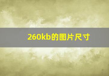 260kb的图片尺寸