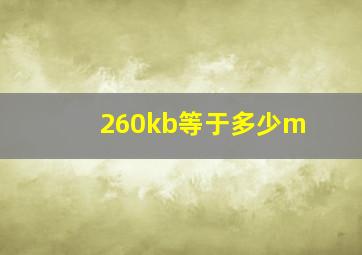 260kb等于多少m