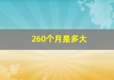 260个月是多大