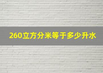 260立方分米等于多少升水