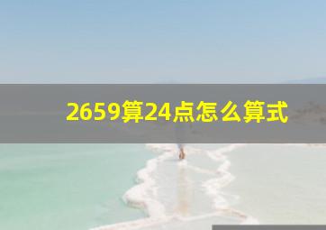 2659算24点怎么算式