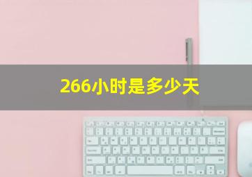 266小时是多少天