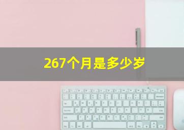 267个月是多少岁