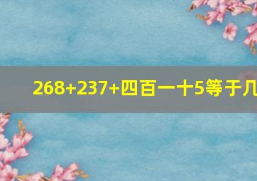 268+237+四百一十5等于几