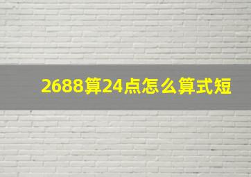 2688算24点怎么算式短