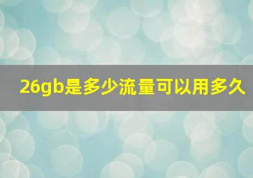 26gb是多少流量可以用多久