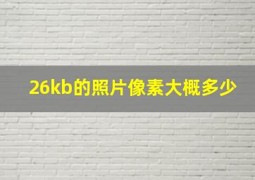 26kb的照片像素大概多少