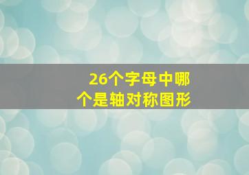 26个字母中哪个是轴对称图形