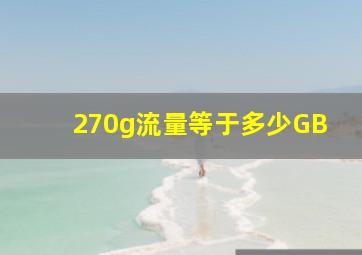 270g流量等于多少GB