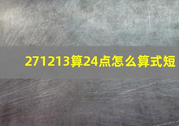 271213算24点怎么算式短