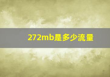 272mb是多少流量