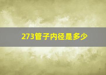 273管子内径是多少