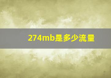 274mb是多少流量