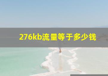 276kb流量等于多少钱