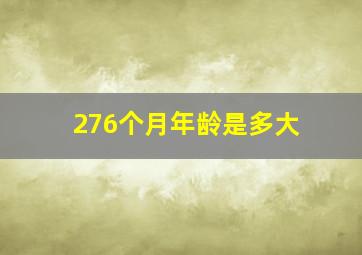 276个月年龄是多大