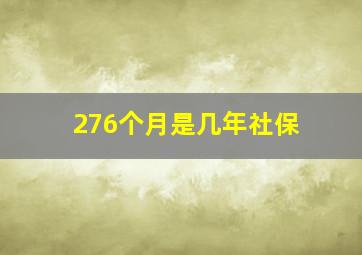 276个月是几年社保