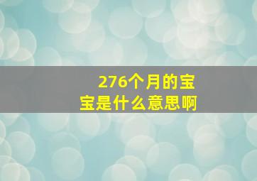 276个月的宝宝是什么意思啊