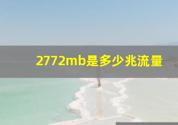 2772mb是多少兆流量