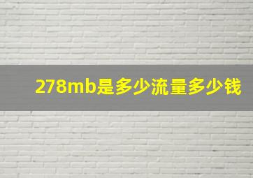 278mb是多少流量多少钱