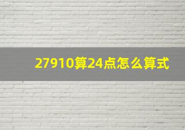 27910算24点怎么算式