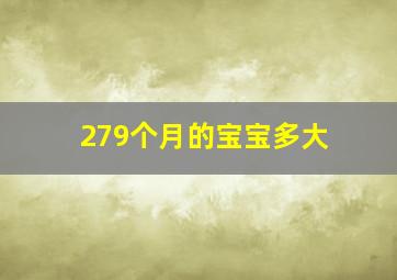 279个月的宝宝多大